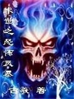 末世之恐怖风暴几个女主