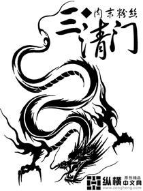 三清门下好赚钱,有朝一日命来填
