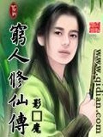 穷人修仙传起点