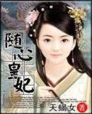 随心皇妃 天蝎女