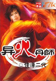 异火丹师 书评