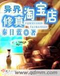 异界修真淘宝店 小说