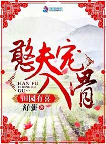 田园有喜:憨夫宠入骨