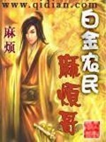 白金农民麻烦哥 校对 下载