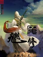 九煞魔修修为