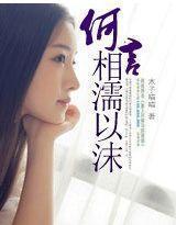 何言相濡以沫大结局知道