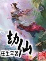 劫仙 任生平