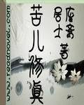 苦儿修仙传