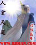 人玄天道 知乎