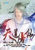 天道屠仙全文阅读