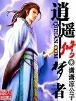 天龙八部四修逍遥