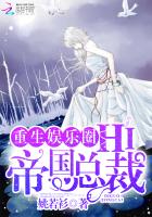 重生娱乐圈hi帝国总裁免费阅读