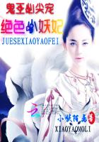 绝色的小妖妃兽王心尖宠免费阅读