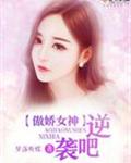 傲娇女神系统
