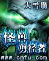 怪兽剪径者在线阅读