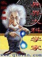 异界科学家庸信