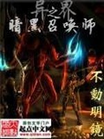 异界之暗黑召唤师女主