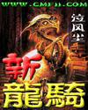 新龙骑士online官方网站