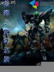 星际之超级机甲战神