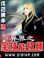 异界之全技能牧师免费阅读