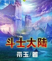 斗罗大陆 斗