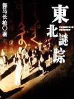 东北谜踪有声书在线收听
