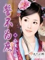 誓不为奴是什么意思