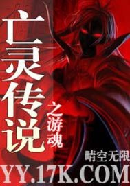 亡灵传奇小说