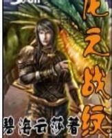 龙之战歌
