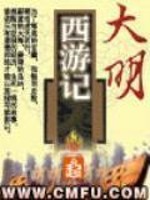 西游:大明星