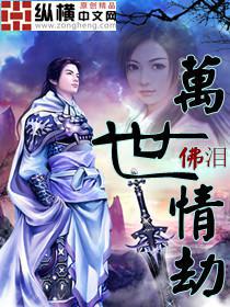 万世情劫百度百科