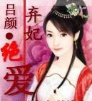 弃妃绝爱沐颜南亦风