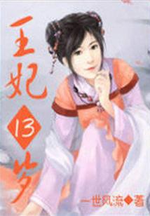 凤临天下:王妃13岁