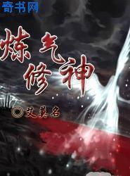 练气修神