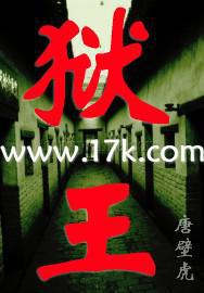 狱王术是真的假的
