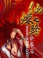 仙炼之路女主
