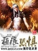极限恐惧女主有几个
