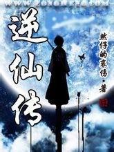 凡人逆仙传免费阅读