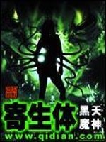 寄生体 黑天魔神