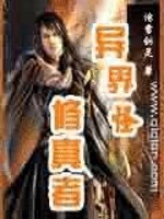 异界之古怪修真者 小说