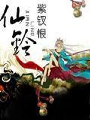 仙铃小说下载网
