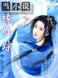 尘缘仙踪百科