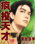 疯投天才俞丽卿