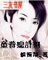 童养媳由来