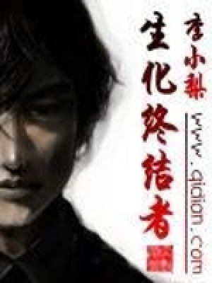 生化终结者小说