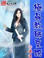 极品教师小说免费阅读