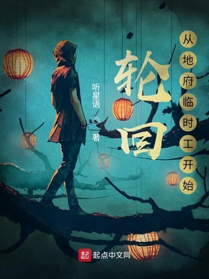 轮回:从地府临时工开始 阎罗女王