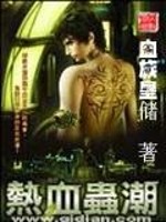 热血虫潮txt