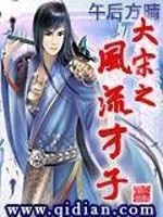 大宋之风流才子百度