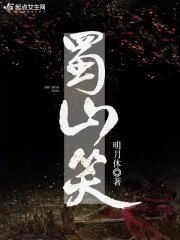 蜀山笑和尚法宝
